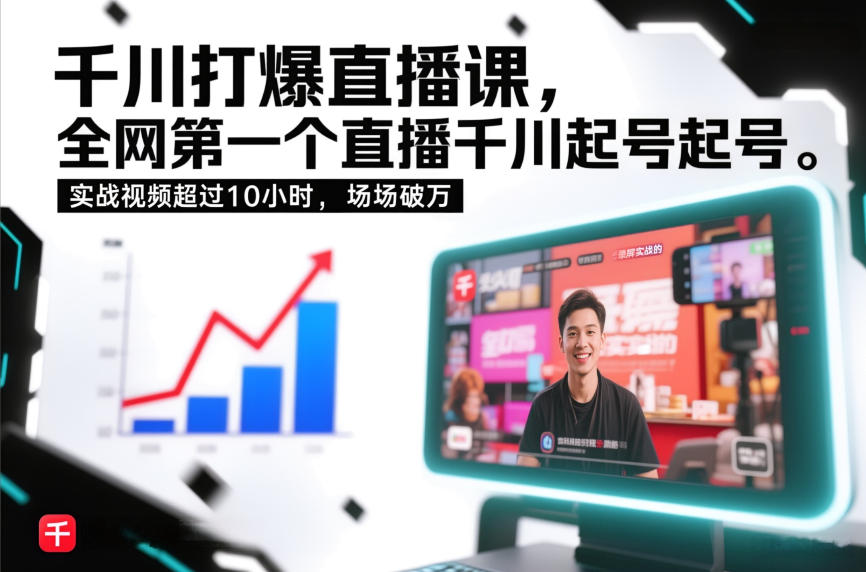 千川打爆直播课,全网第一个直播千川起号录屏实战的,实战视频超过10小时,场场破万-黑马项目网