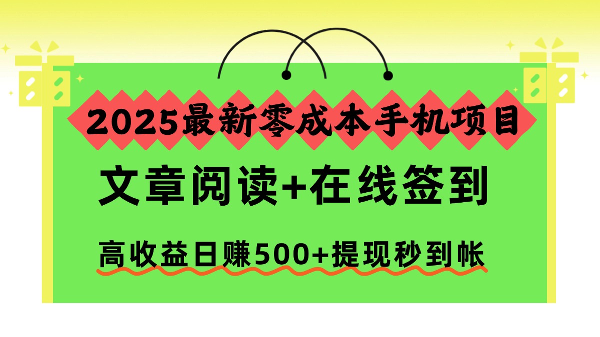 2025最新零成本手机项目，文章阅读+在线签到，高收益日赚500+提现秒到帐-黑马项目网