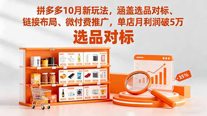 拼多多10月新玩法，涵盖选品对标、链接布局、微付费推广，单店月利润破5万-黑马项目网
