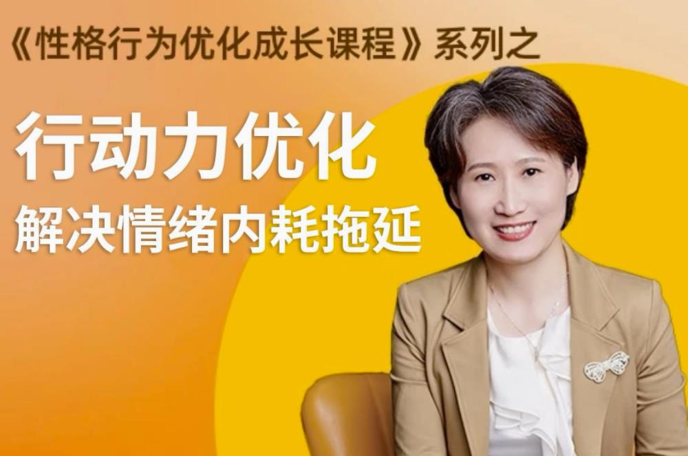性格提升课 解决情绪内耗-黑马项目网