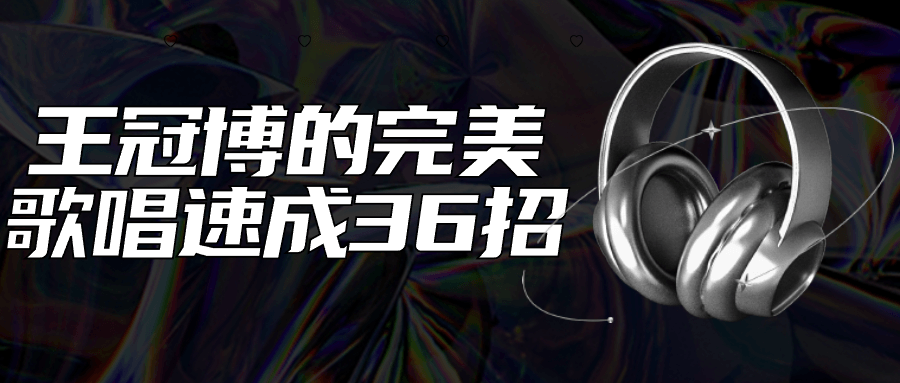 王冠博的完美歌唱速成36招-黑马项目网