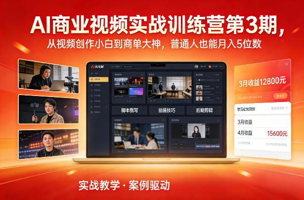 AI商业视频实战训练营第3期，从视频创作小白到商单大神，普通人也能月入5位数-黑马项目网
