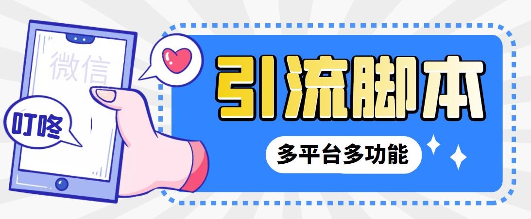 最新小新多平台全自动化引流拓客脚本-黑马项目网