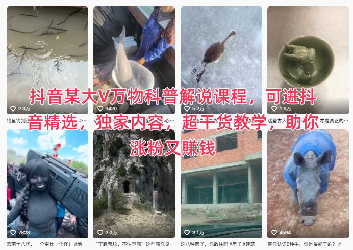 抖音某大V万物科普解说课程，可进抖音精选，独家内容，超干货教学，助你涨粉又賺钱-黑马项目网