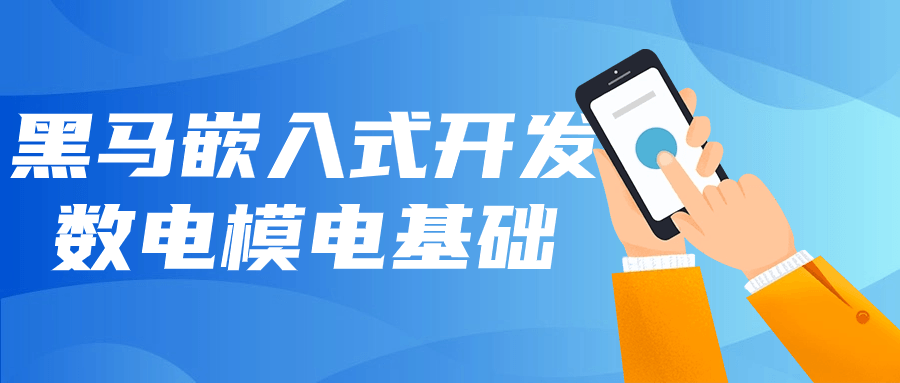 黑马嵌入式开发数电模电基础-黑马项目网