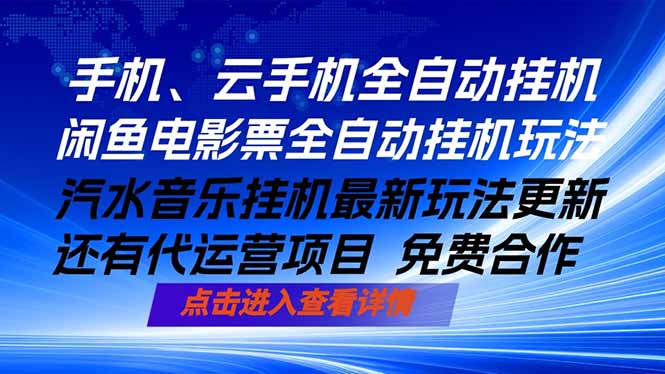 ai手机全自动挂机，汽水音乐人最新挂机玩法，闲鱼电影票全自动，任选其一，月入过万不是梦-黑马项目网