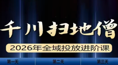 千川扫地僧2026全域投放进阶课(1月23-25号线下课)【音频+字幕】-黑马项目网