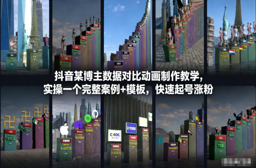 抖音某博主数据对比动画制作教学，实操完整案例+模板，快速起号涨粉-黑马项目网