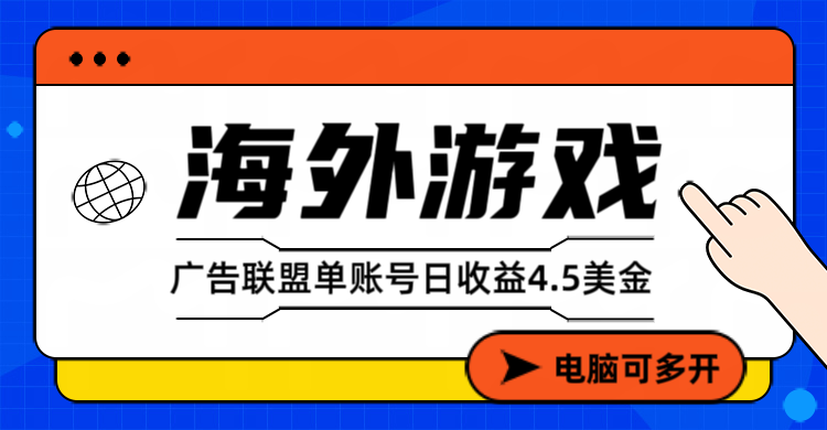 海外游戏广告变现单账号日收益4.5美元+，当天上车当天就可以变现-黑马项目网