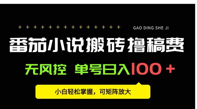 番茄小说创作人搬砖赚稿费，无风控单号日入100＋，小白轻松掌握，可矩…-黑马项目网