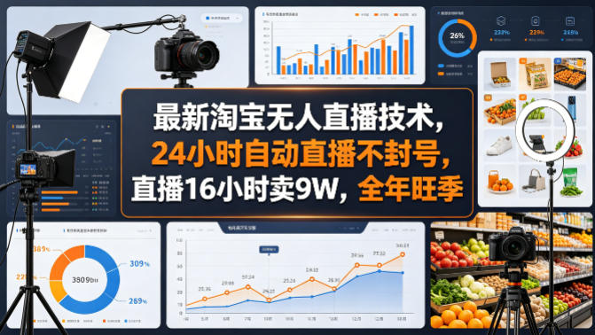 最新淘宝无人直播技术，24小时自动直播不封号，直播16小时卖9W，全年旺季【揭秘】-黑马项目网