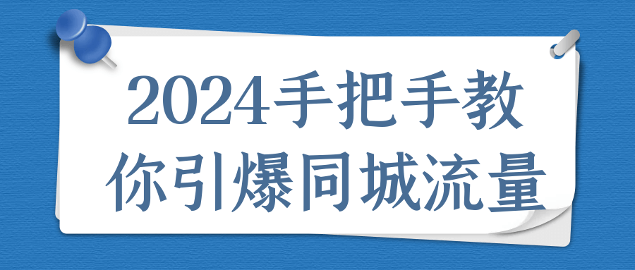 2024手把手教你引爆同城流量-黑马项目网