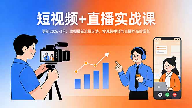 短视频+直播实战课-更新2026-3月：掌握最新流量玩法，实现短视频与直播的高效增长-黑马项目网