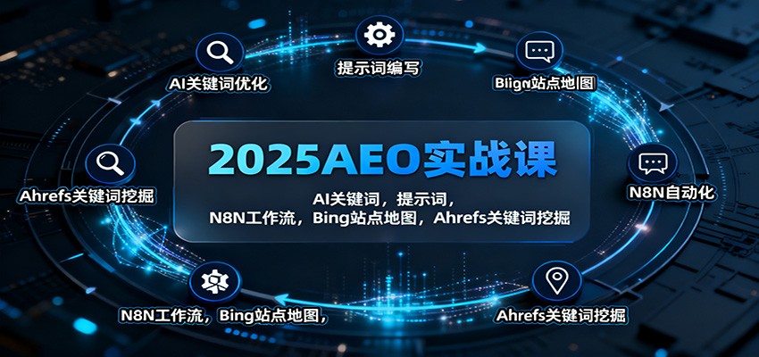 2025AEO实战课：AI关键词，提示词，N8N工作流，Bing站点地图，Ahrefs关键词挖掘-黑马项目网