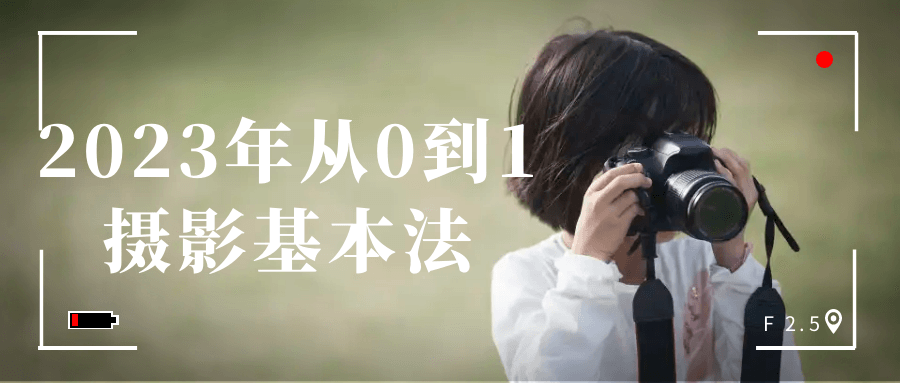 2023年从0到1摄影基本法-黑马项目网