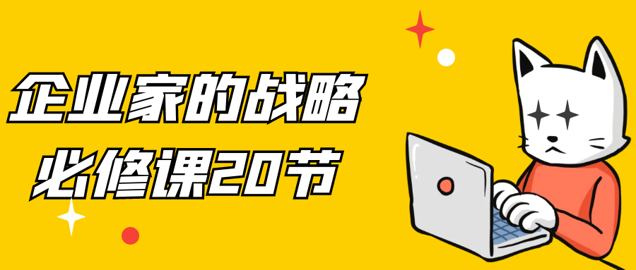 企业家的战略必修课20节-黑马项目网