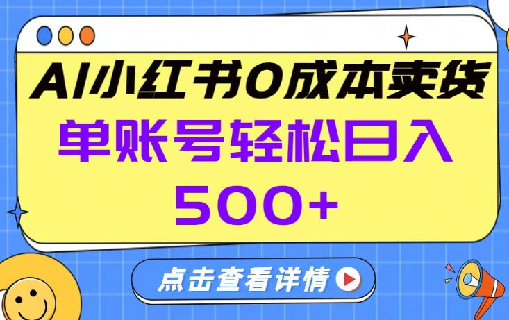 26年做小红书卖货就对了,完全托管AI，单账号保底日入5张+【揭秘】-黑马项目网