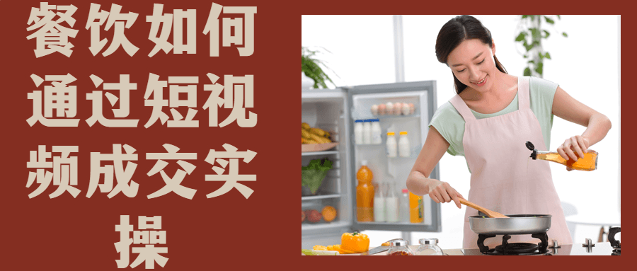 餐饮如何通过短视频成交实操-黑马项目网