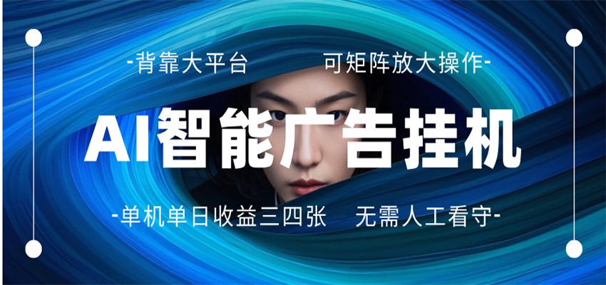 AI 智能广告挂机 全自动ai脚本运行 日入300-400无需人工看守 长期稳定 可矩阵放大-黑马项目网