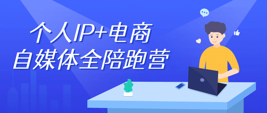 个人IP+电商自媒体全陪跑营-黑马项目网