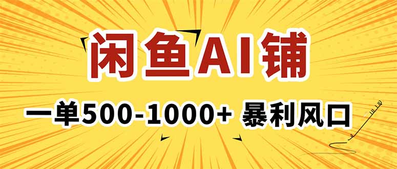在闲鱼开AI写作店铺，一单500-1000+，暴利风口，稳定月入1-3W+-黑马项目网