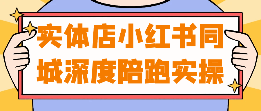 实体店小红书同城深度陪跑实操-黑马项目网