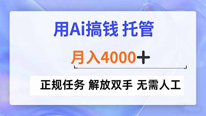 用Ai搞钱，托管，月入4000+， 正规任务 解放双手 无需人工-黑马项目网