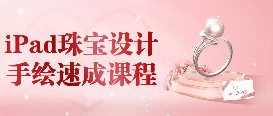 iPad珠宝设计手绘速成课程-黑马项目网