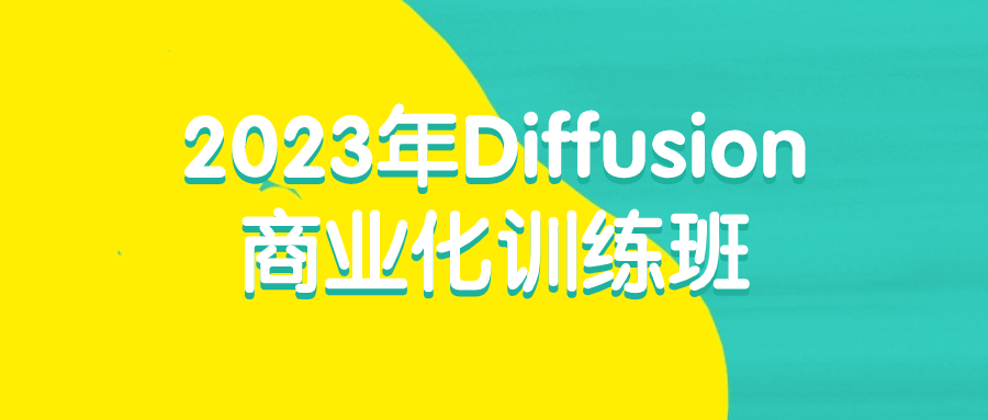 2023年Diffusion商业化训练班-黑马项目网