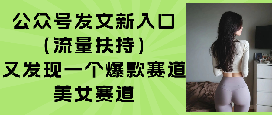 公众号发文新入口(流量扶持-黑马项目网