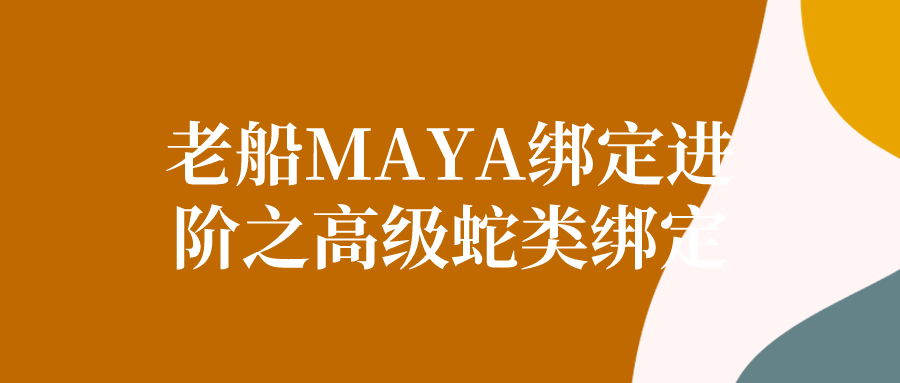 老船MAYA绑定进阶之高级蛇类绑定-黑马项目网