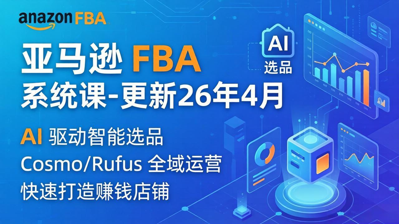 亚马逊 FBA 系统课程(更新26年4月-黑马项目网