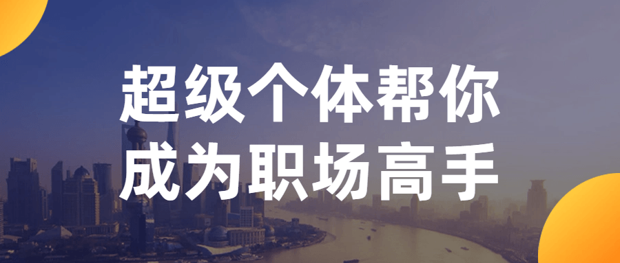 超级个体帮你成为职场高手-黑马项目网