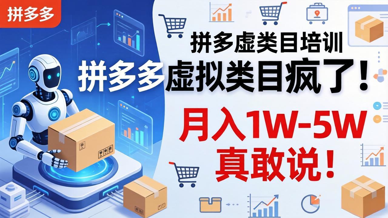 拼多多虚拟类目疯了！机器人自动发货，月入 1W-5W 真敢说！-黑马项目网