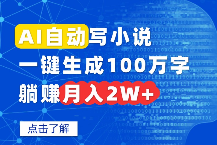 AI自动写小说，一键生成100万字，躺赚月入2W+-黑马项目网