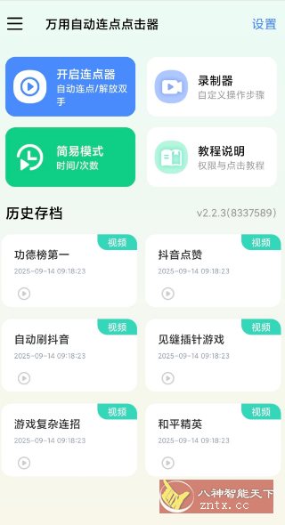 万用自动连点点击器2.2.3高级版-黑马项目网