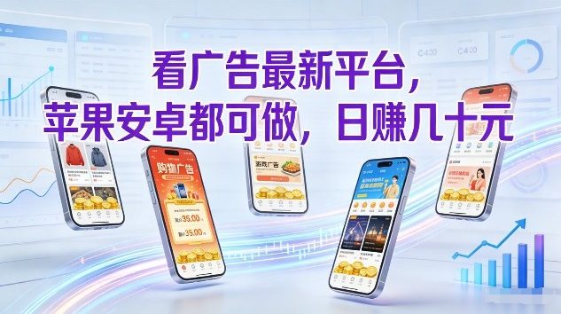 看广告最新平台，苹果安卓都可做，单机日撸几十，不用费脑【揭秘】-黑马项目网