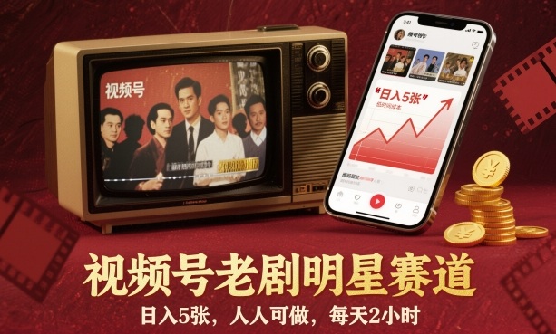 视频号老剧明星赛道，日入5张，人人可做，每天2小时-黑马项目网