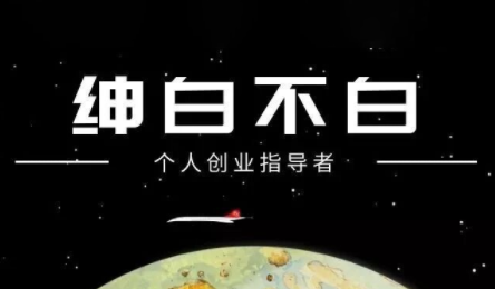 绅白不白·小红书虚拟店铺，IP打法+原创商品(更新2026)-黑马项目网