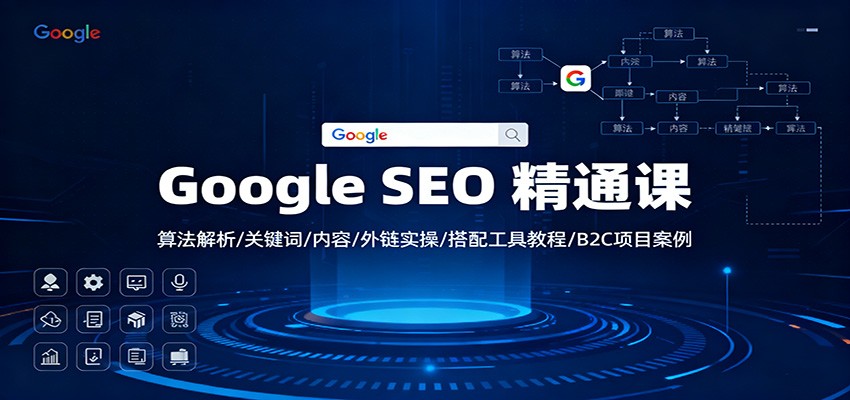 Google SEO 精通课：算法解析/关键词/内容/外链实操/搭配工具教程/B2C项目案例-黑马项目网