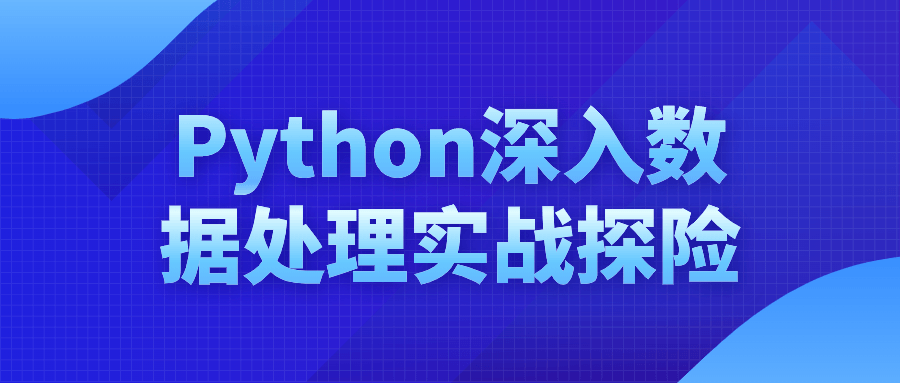 Python深入数据处理实战探险-黑马项目网