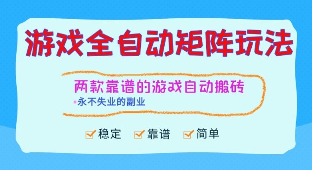 两款靠谱的游戏全自动搬砖项目，日入1k+，稳定可矩阵，永不失业的副业【揭秘】-黑马项目网
