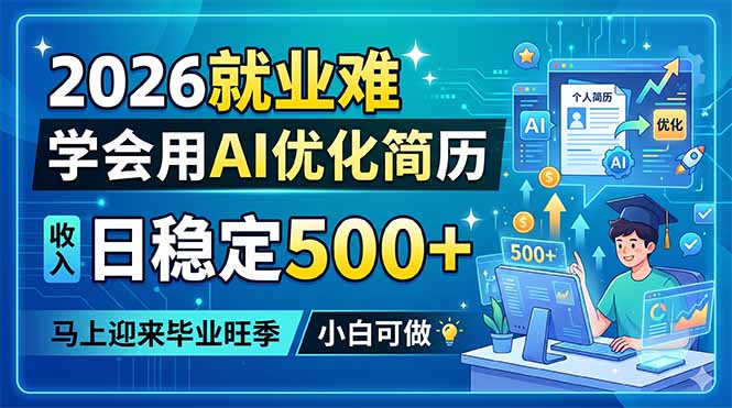 2026就业难，学会用AI优化简历，日稳定500+，马上迎来毕业旺季，小白可做-黑马项目网