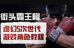 街头霸王隆ue5虚幻5次世代游戏角色制作全流程-黑马项目网