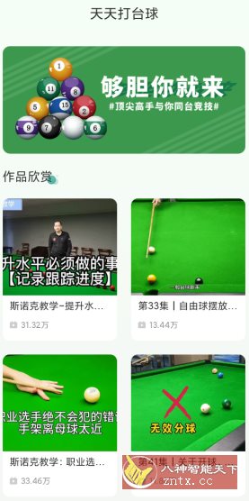 天天打台球v1.11纯净版★台球爱好者专业教学应用-黑马项目网