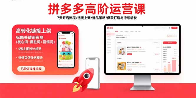 拼多多高阶运营课：7天开店流程/链接上架/选品策略/爆款打造与持续增长-黑马项目网
