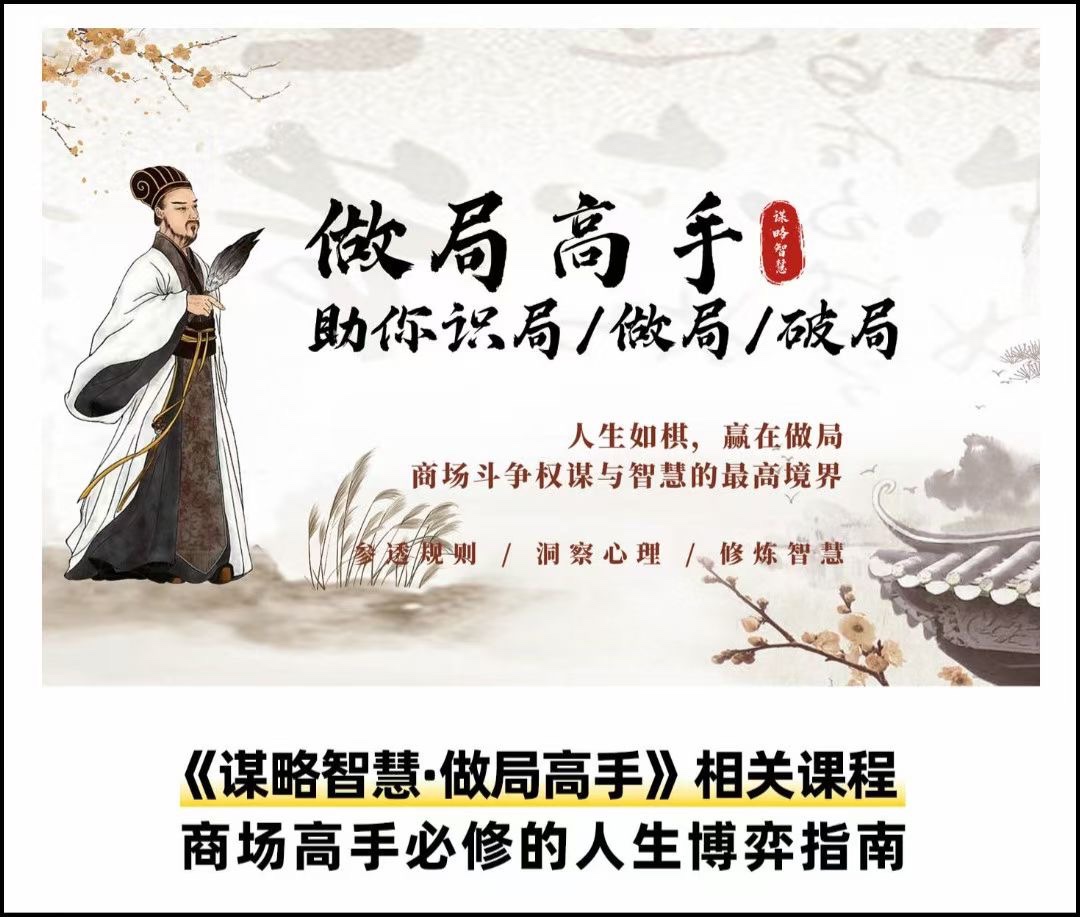 做局高手助你识局/做局/破局-黑马项目网