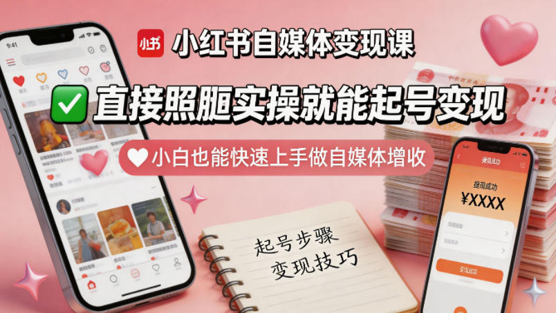 小红书自媒体变现课，直接照搬实操就能起号变现，小白也能快速上手做自媒体增收-黑马项目网