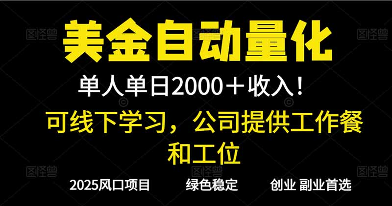 2025超前美金自动量化！单人单日收益1000+，线下学习，支持实地考察-黑马项目网