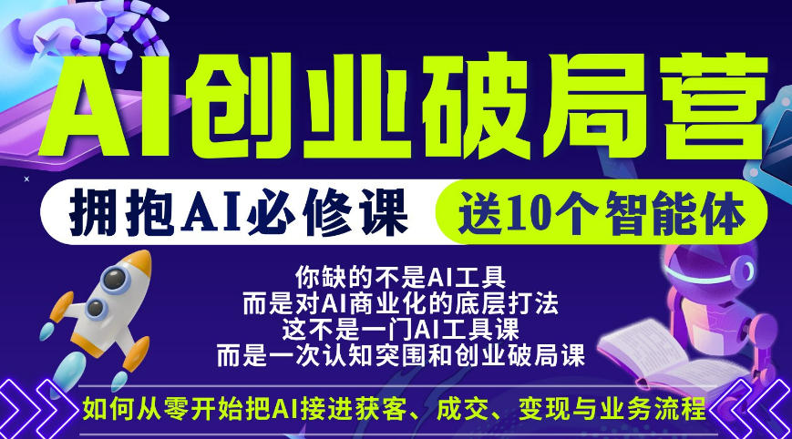【爱豆新媒】AI创业破局营，普通人拥抱AI必修课，送10个智能体-黑马项目网